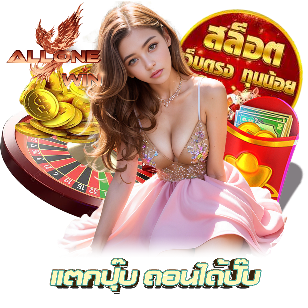 ALLONEWIN สล็อต กำไรดี